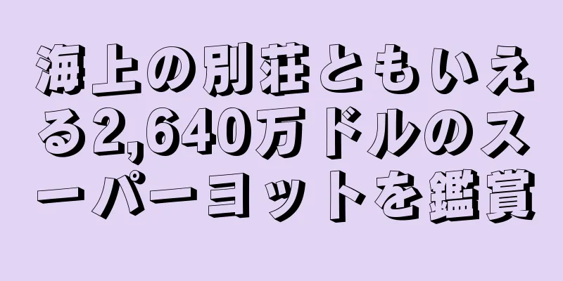 海上の別荘ともいえる2,640万ドルのスーパーヨットを鑑賞