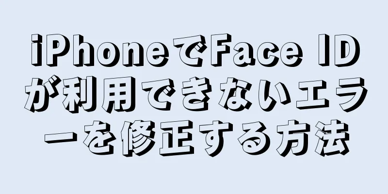 iPhoneでFace IDが利用できないエラーを修正する方法