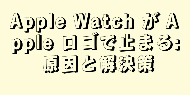 Apple Watch が Apple ロゴで止まる: 原因と解決策