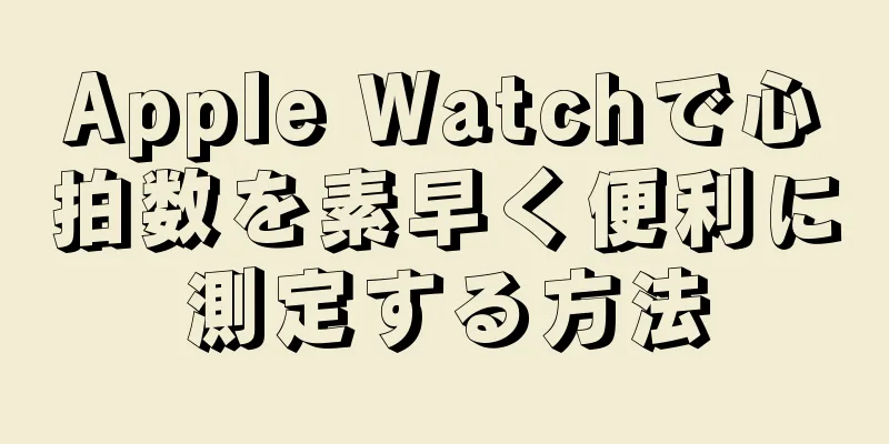 Apple Watchで心拍数を素早く便利に測定する方法