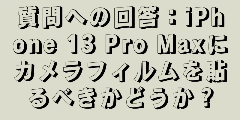 質問への回答：iPhone 13 Pro Maxにカメラフィルムを貼るべきかどうか？