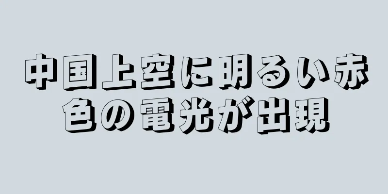 中国上空に明るい赤色の電光が出現