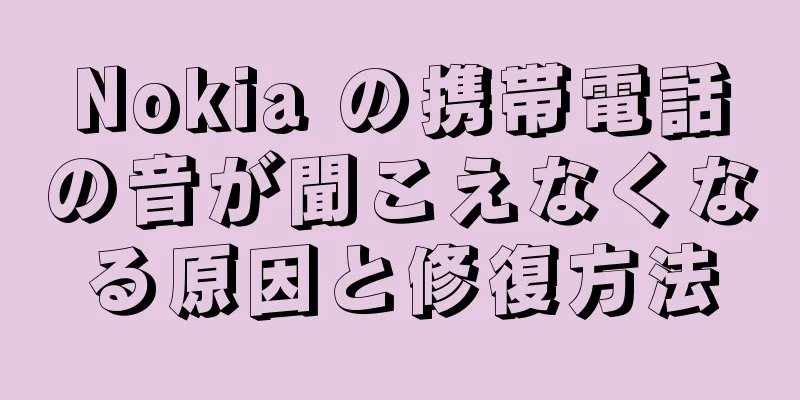 Nokia の携帯電話の音が聞こえなくなる原因と修復方法