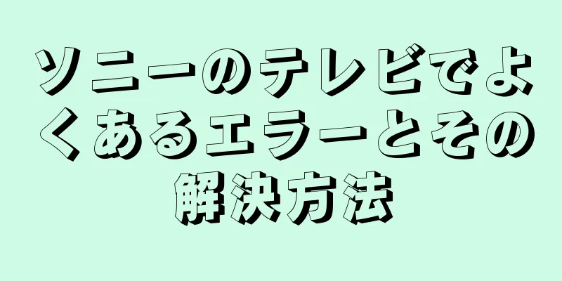 ソニーのテレビでよくあるエラーとその解決方法