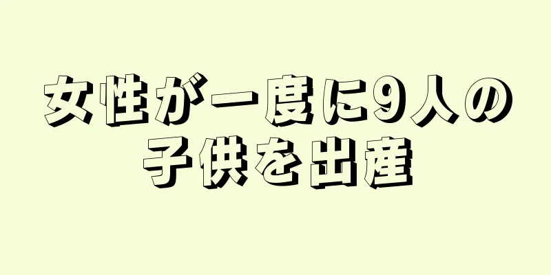 女性が一度に9人の子供を出産