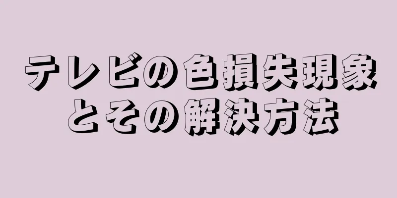 テレビの色損失現象とその解決方法