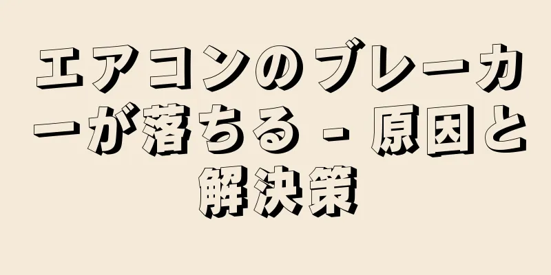 エアコンのブレーカーが落ちる - 原因と解決策