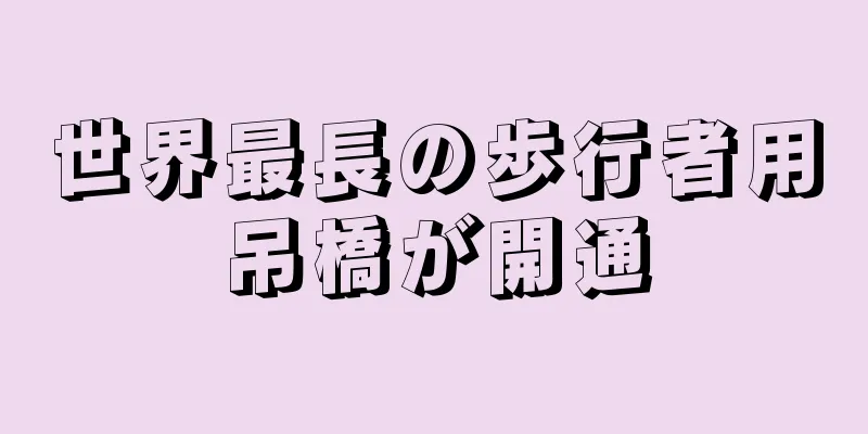 世界最長の歩行者用吊橋が開通