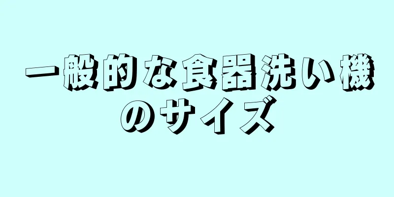 一般的な食器洗い機のサイズ