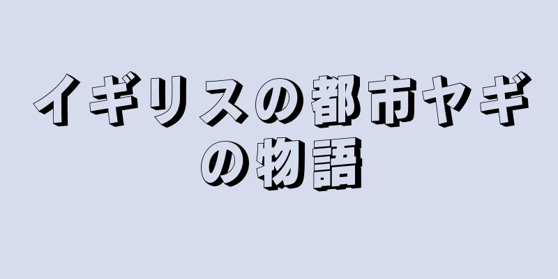 イギリスの都市ヤギの物語