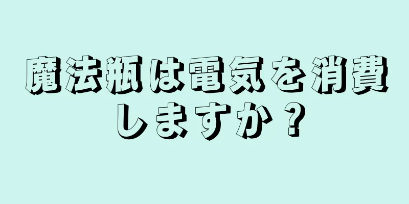 魔法瓶は電気を消費しますか？