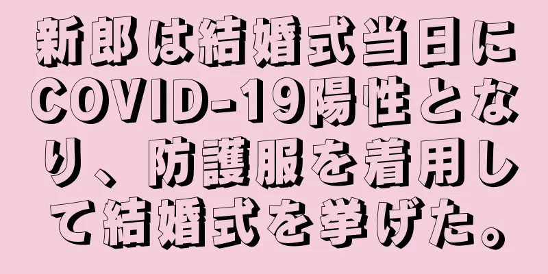 新郎は結婚式当日にCOVID-19陽性となり、防護服を着用して結婚式を挙げた。