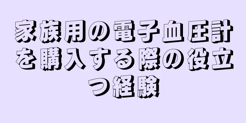 家族用の電子血圧計を購入する際の役立つ経験