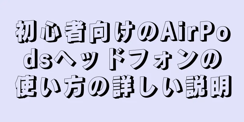 初心者向けのAirPodsヘッドフォンの使い方の詳しい説明