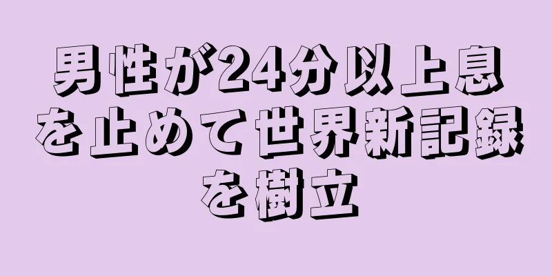 男性が24分以上息を止めて世界新記録を樹立