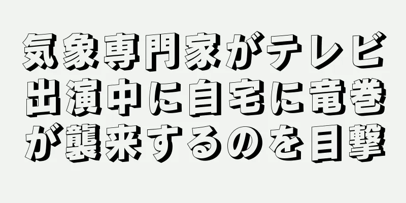気象専門家がテレビ出演中に自宅に竜巻が襲来するのを目撃