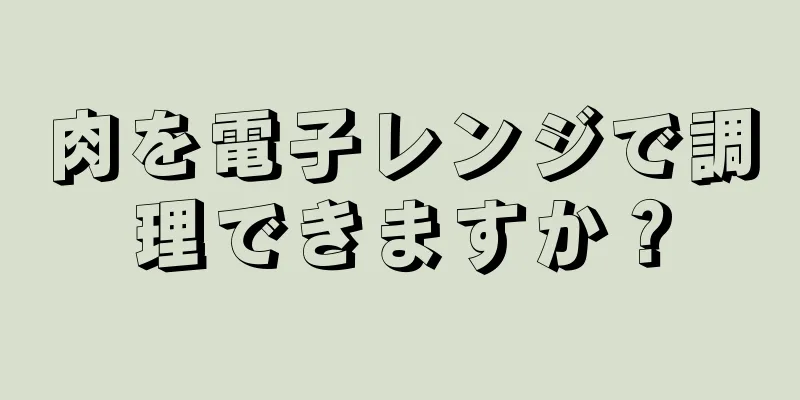 肉を電子レンジで調理できますか？