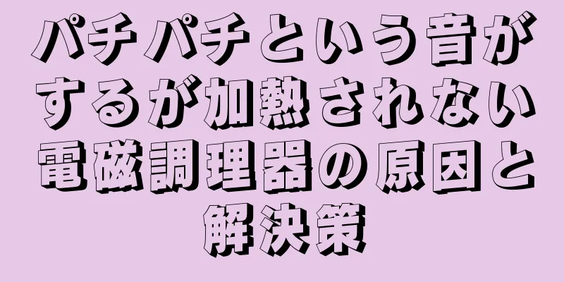 パチパチという音がするが加熱されない電磁調理器の原因と解決策