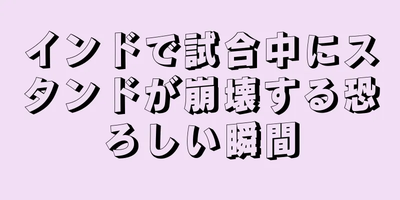 インドで試合中にスタンドが崩壊する恐ろしい瞬間