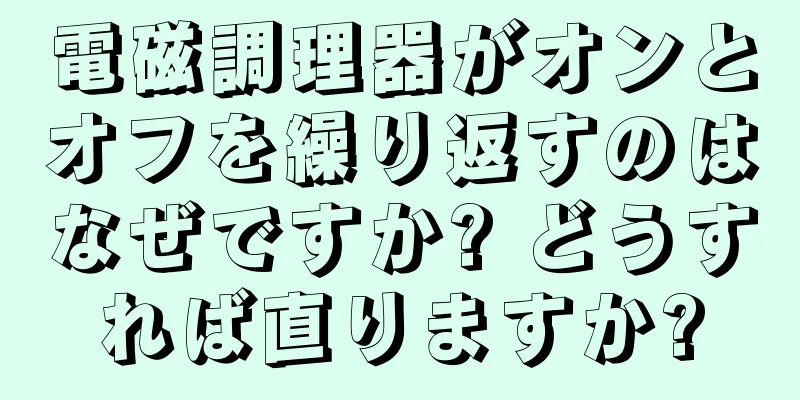 電磁調理器がオンとオフを繰り返すのはなぜですか? どうすれば直りますか?