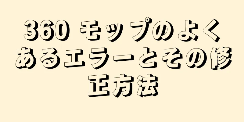 360 モップのよくあるエラーとその修正方法