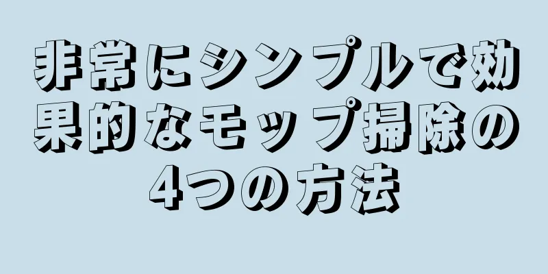 非常にシンプルで効果的なモップ掃除の4つの方法