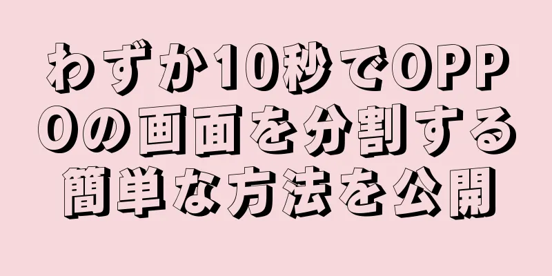わずか10秒でOPPOの画面を分割する簡単な方法を公開