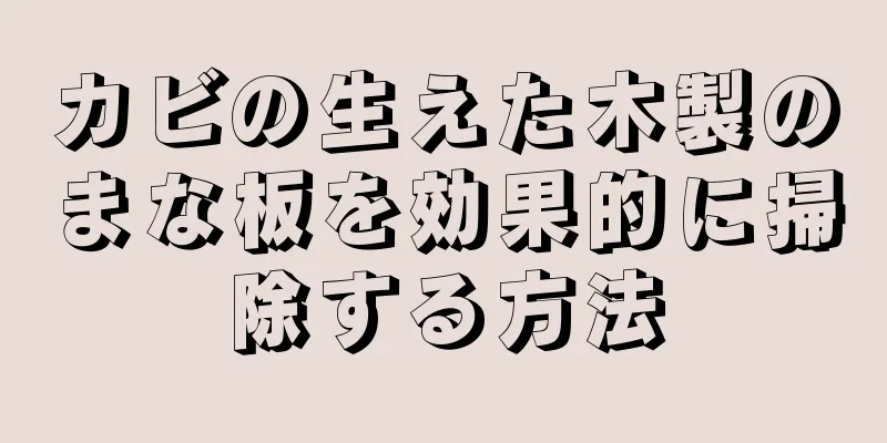 カビの生えた木製のまな板を効果的に掃除する方法
