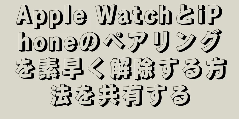 Apple WatchとiPhoneのペアリングを素早く解除する方法を共有する