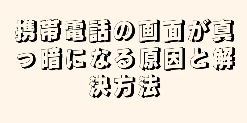 携帯電話の画面が真っ暗になる原因と解決方法