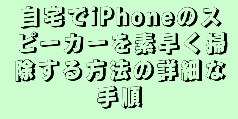 自宅でiPhoneのスピーカーを素早く掃除する方法の詳細な手順