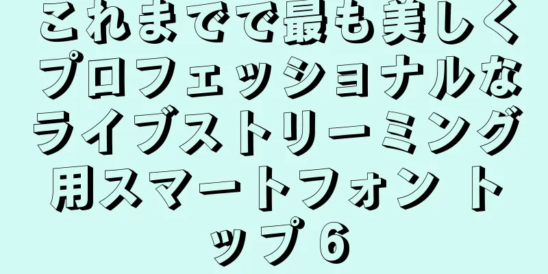 これまでで最も美しくプロフェッショナルなライブストリーミング用スマートフォン トップ 6