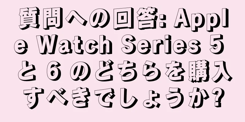 質問への回答: Apple Watch Series 5 と 6 のどちらを購入すべきでしょうか?