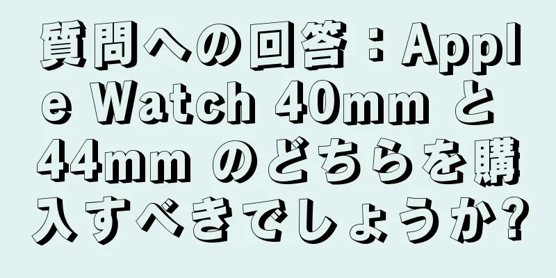 質問への回答：Apple Watch 40mm と 44mm のどちらを購入すべきでしょうか?