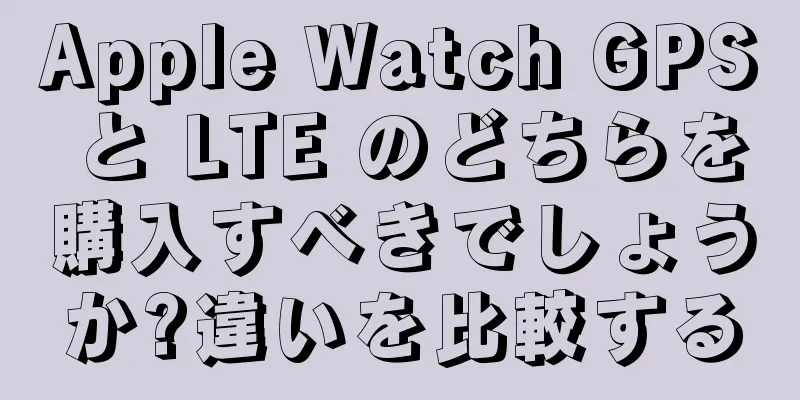 Apple Watch GPS と LTE のどちらを購入すべきでしょうか?違いを比較する