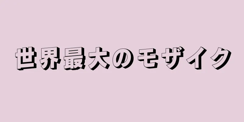 世界最大のモザイク