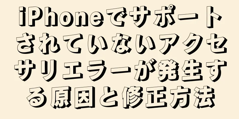 iPhoneでサポートされていないアクセサリエラーが発生する原因と修正方法