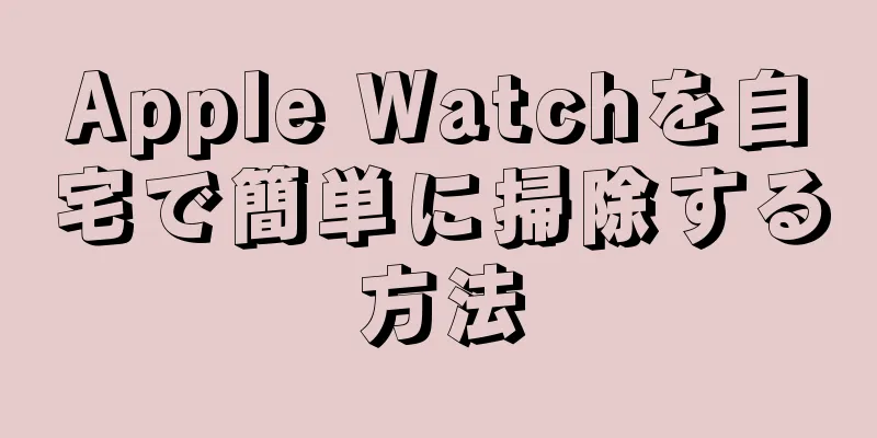 Apple Watchを自宅で簡単に掃除する方法