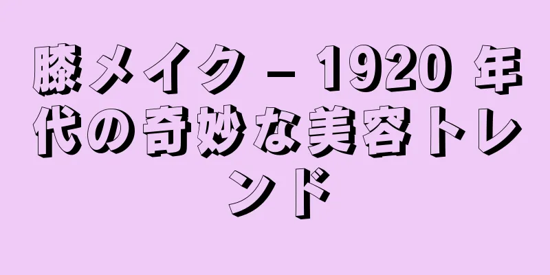 膝メイク – 1920 年代の奇妙な美容トレンド