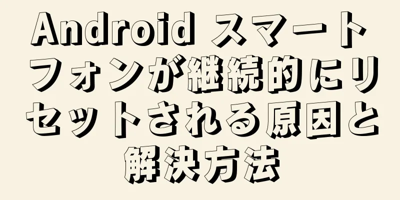 Android スマートフォンが継続的にリセットされる原因と解決方法