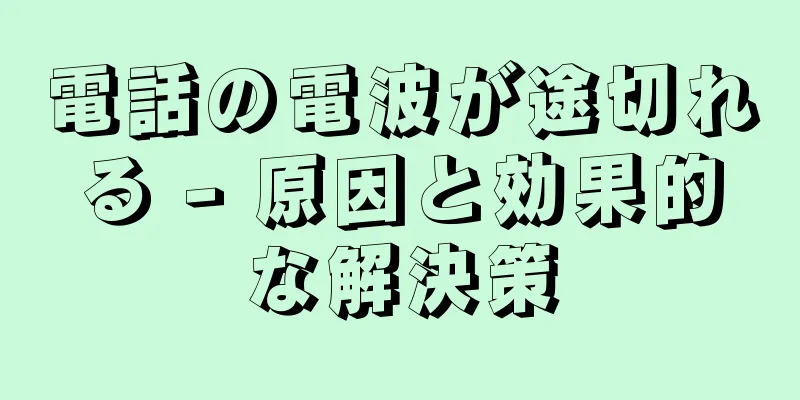 電話の電波が途切れる - 原因と効果的な解決策
