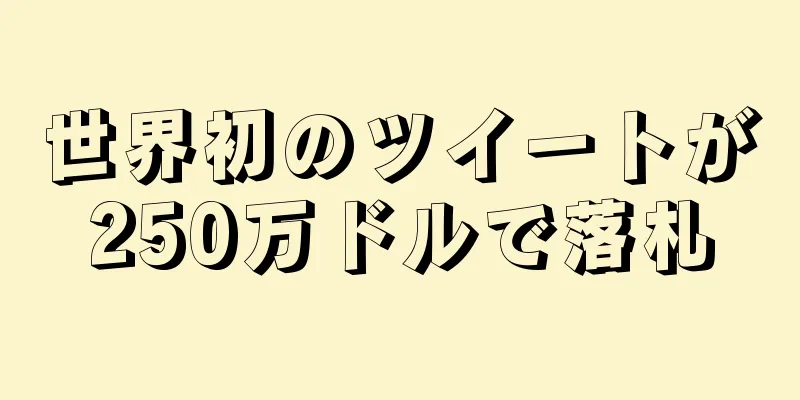 世界初のツイートが250万ドルで落札