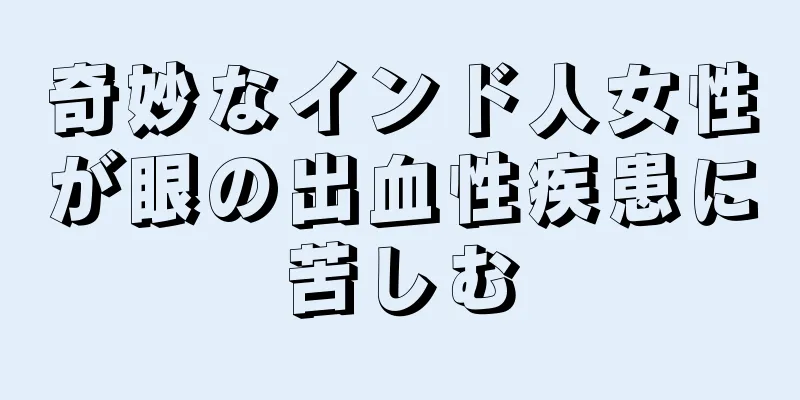 奇妙なインド人女性が眼の出血性疾患に苦しむ