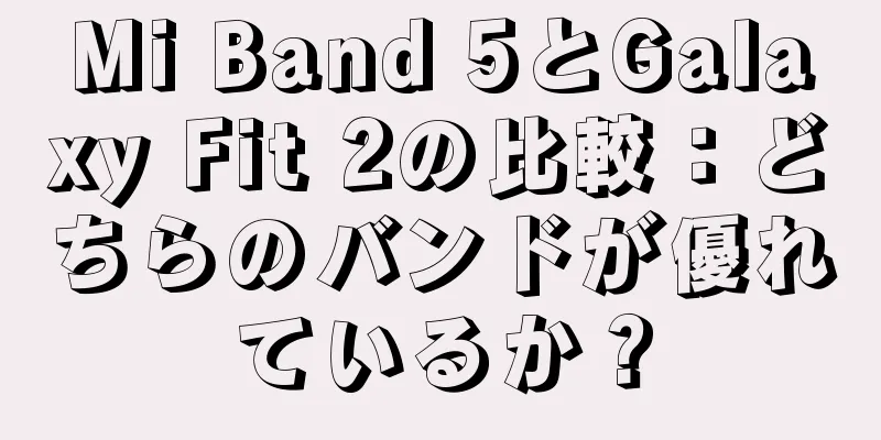 Mi Band 5とGalaxy Fit 2の比較：どちらのバンドが優れているか？