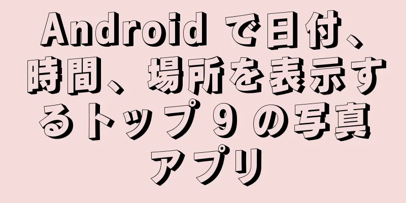 Android で日付、時間、場所を表示するトップ 9 の写真アプリ