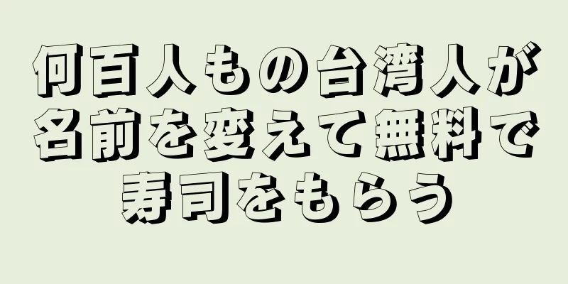 何百人もの台湾人が名前を変えて無料で寿司をもらう