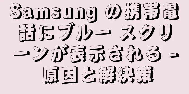 Samsung の携帯電話にブルー スクリーンが表示される - 原因と解決策