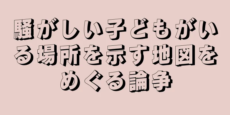 騒がしい子どもがいる場所を示す地図をめぐる論争