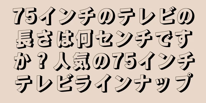 75インチのテレビの長さは何センチですか？人気の75インチテレビラインナップ