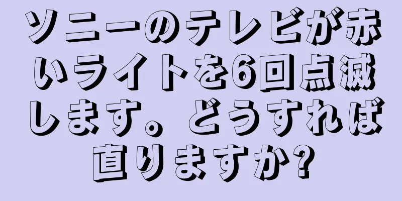 ソニーのテレビが赤いライトを6回点滅します。どうすれば直りますか?